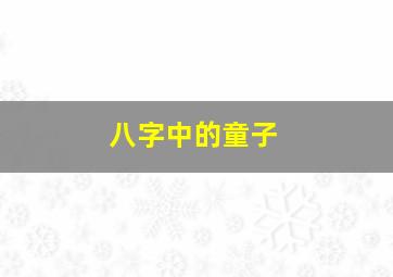 八字中的童子