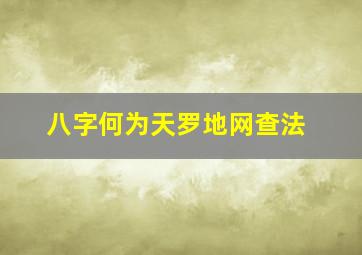 八字何为天罗地网查法