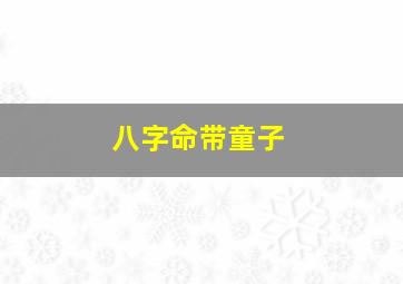 八字命带童子