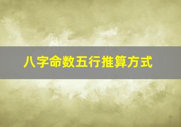 八字命数五行推算方式