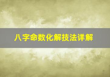 八字命数化解技法详解