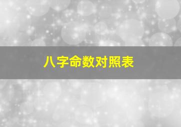 八字命数对照表