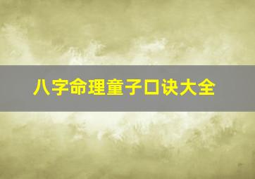 八字命理童子口诀大全