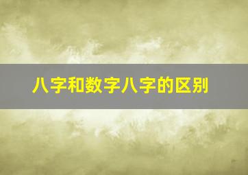 八字和数字八字的区别