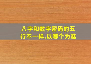 八字和数字密码的五行不一样,以哪个为准