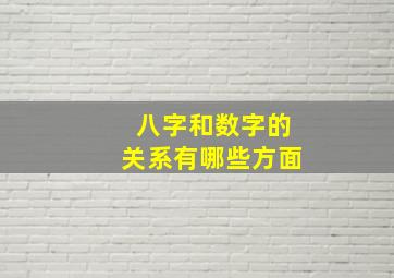 八字和数字的关系有哪些方面