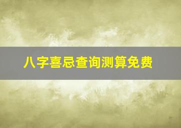 八字喜忌查询测算免费