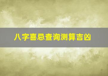 八字喜忌查询测算吉凶