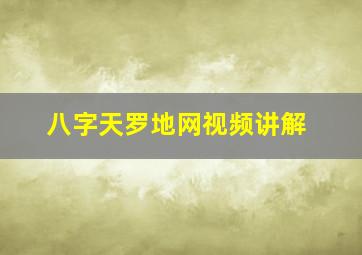 八字天罗地网视频讲解