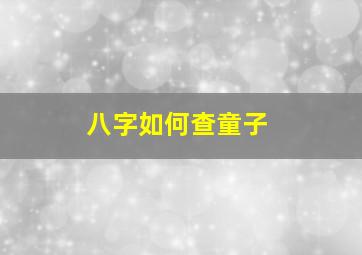 八字如何查童子