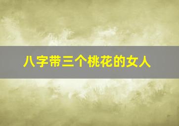 八字带三个桃花的女人