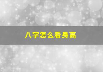 八字怎么看身高