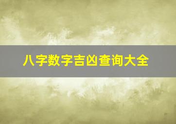 八字数字吉凶查询大全