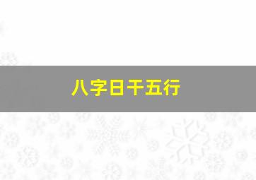 八字日干五行