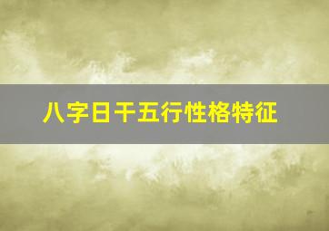 八字日干五行性格特征