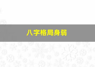 八字格局身弱