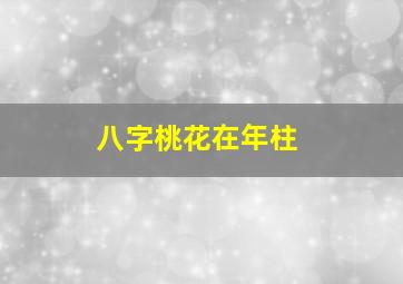 八字桃花在年柱