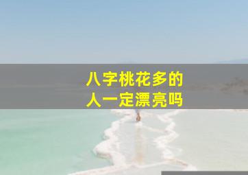 八字桃花多的人一定漂亮吗