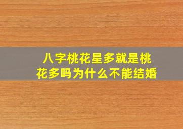 八字桃花星多就是桃花多吗为什么不能结婚