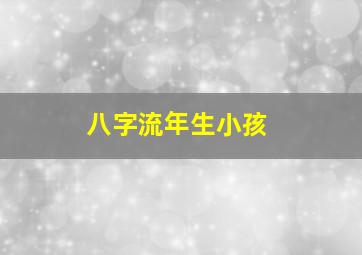 八字流年生小孩