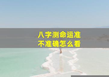 八字测命运准不准确怎么看