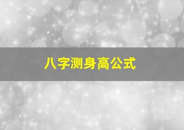 八字测身高公式