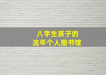 八字生孩子的流年个人图书馆