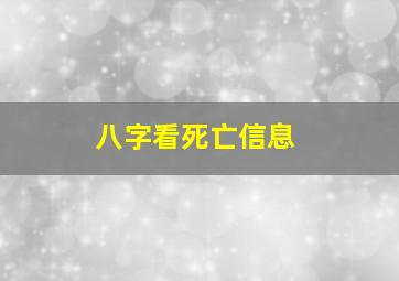 八字看死亡信息