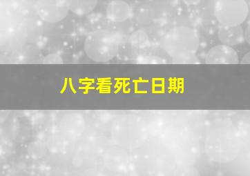 八字看死亡日期