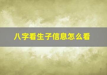 八字看生子信息怎么看