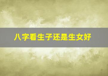 八字看生子还是生女好