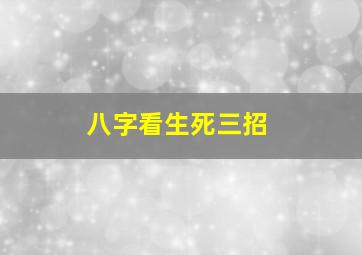 八字看生死三招