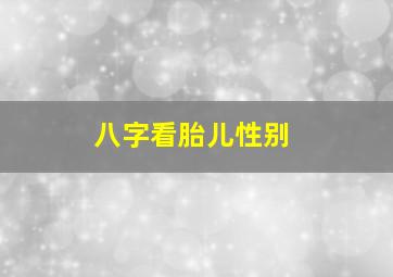 八字看胎儿性别