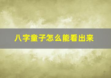 八字童子怎么能看出来