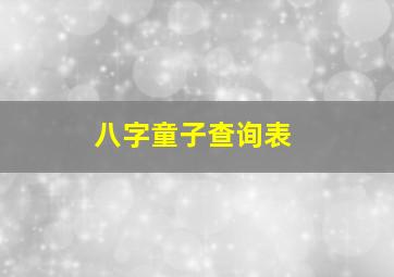 八字童子查询表