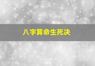 八字算命生死决