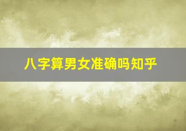 八字算男女准确吗知乎