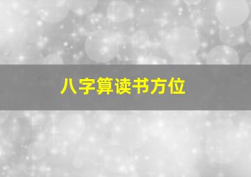 八字算读书方位