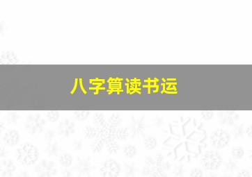 八字算读书运