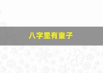 八字里有童子