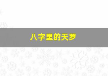 八字里的天罗