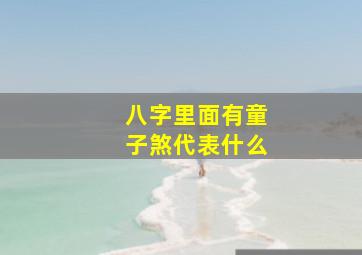 八字里面有童子煞代表什么