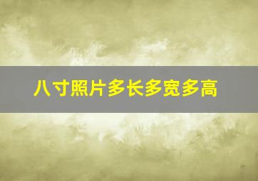 八寸照片多长多宽多高