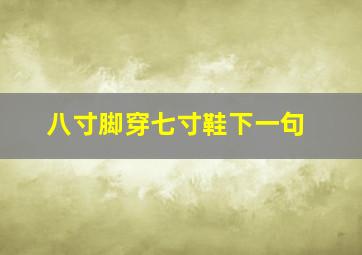 八寸脚穿七寸鞋下一句