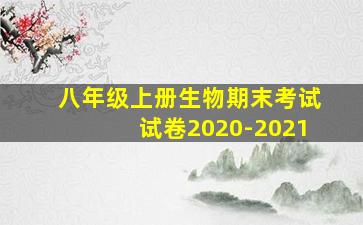 八年级上册生物期末考试试卷2020-2021