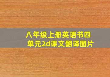 八年级上册英语书四单元2d课文翻译图片