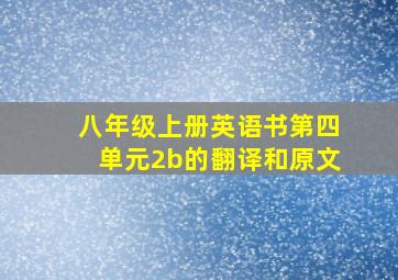 八年级上册英语书第四单元2b的翻译和原文