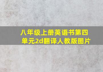 八年级上册英语书第四单元2d翻译人教版图片