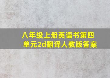 八年级上册英语书第四单元2d翻译人教版答案