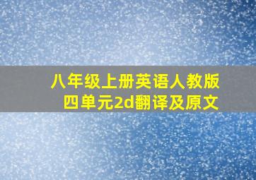 八年级上册英语人教版四单元2d翻译及原文